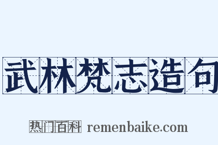 武林梵志造句是什么意思的图片